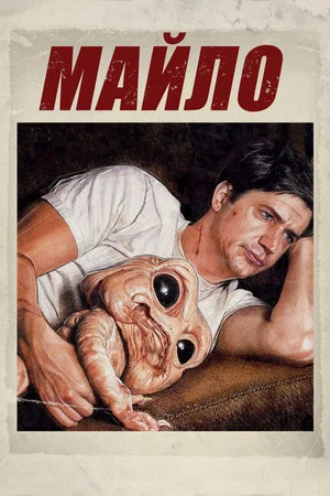 Постер: Майло