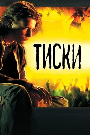 Постер: Тиски