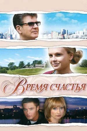 Постер: Время счастья