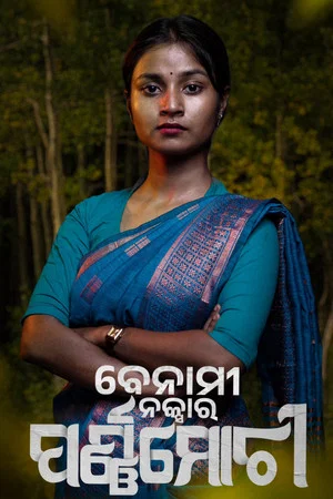 Постер: ବେନାମୀ ନକ୍ସାର ପର୍ଣ୍ଣମୋଚୀ