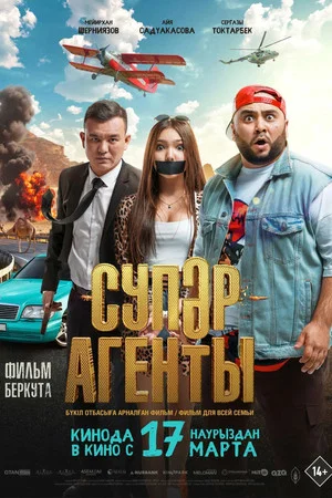 Постер: Супер агенты