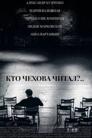 Постер: Кто Чехова читал?