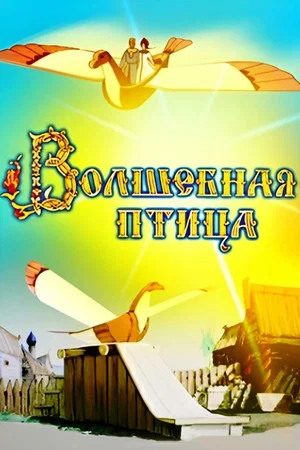 Постер: Волшебная птица
