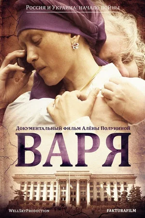 Постер: Варя