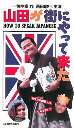 Постер: How to speak Japanese