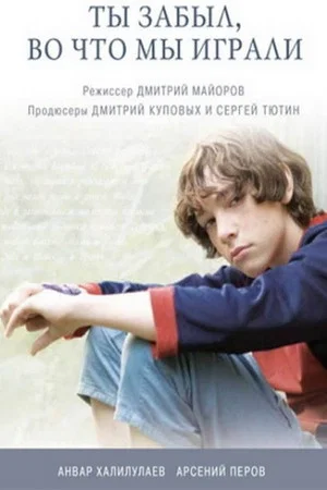 Постер: Ты забыл, во что мы играли