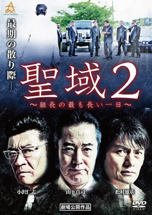 Постер: Sanctuary 2: The Boss' Longest Day