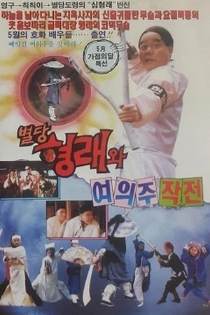 Постер: Byeoldang Hyung-rae and the Dragon Pearl Mission