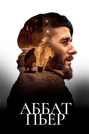 Постер: Аббат Пьер