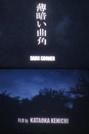 Постер: DARK CORNER