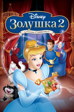 Постер: Золушка 2: Мечты сбываются