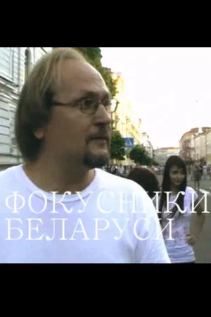 Постер: Фокусники Беларуси