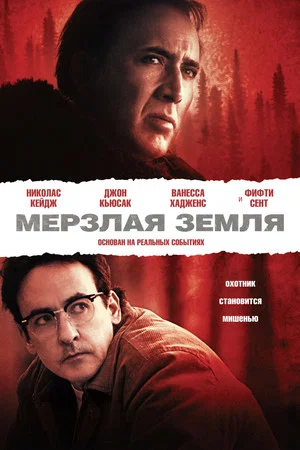 Постер: Мёрзлая земля
