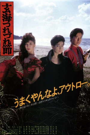 Постер: The Ballad of the Sea of Genkai