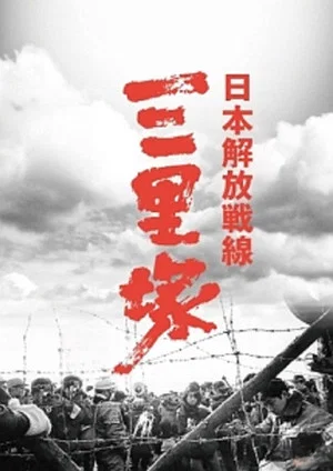 Постер: Winter in Sanrizuka