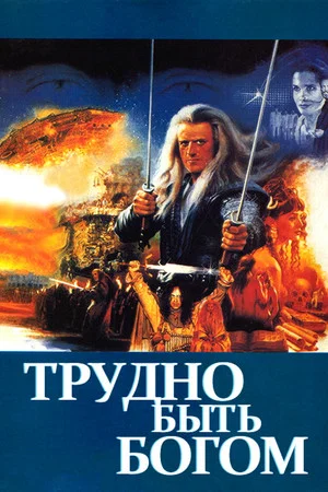 Постер: Трудно быть богом