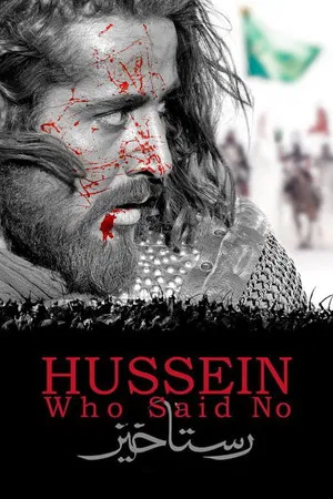 Постер: Hussein Who Said No