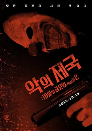 Постер: Evil Empire: Friday the 13th Chapter 2