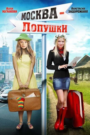Постер: Москва – Лопушки