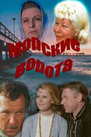 Постер: Морские ворота