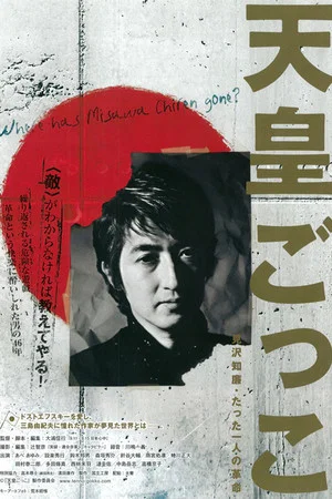 Постер: Where Has Misawa Chiren Gone?