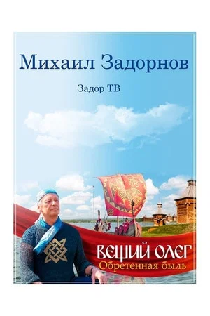Постер: Вещий Олег. Обретенная быль