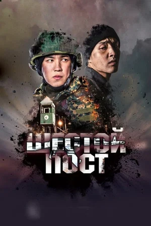 Постер: Шестой пост