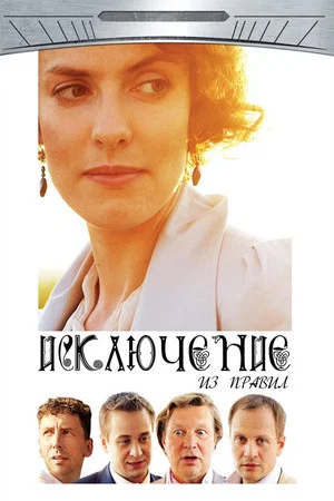 Постер: Исключение из правил
