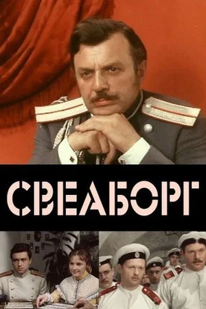 Постер: Свеаборг
