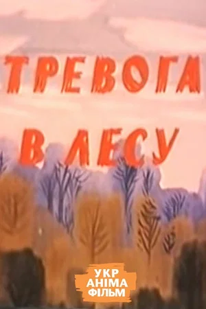 Постер: Тревога в лесу