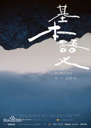 Постер: Whistle To The Empty