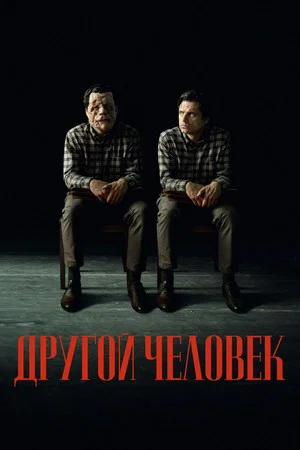 Постер: Другой человек