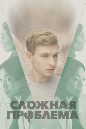 Постер: Сложная проблема