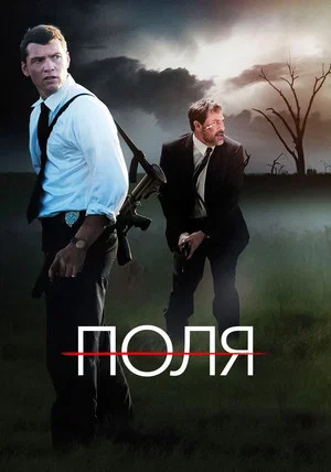 Постер: Поля