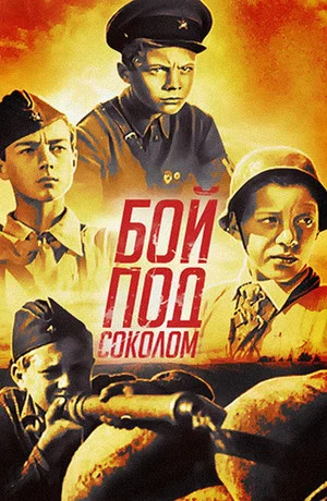 Постер: Бой под Соколом