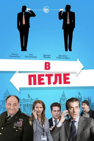 Постер: В петле