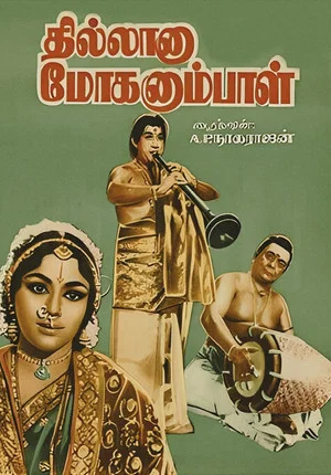 Постер: தில்லானா மோகனும்பாள்