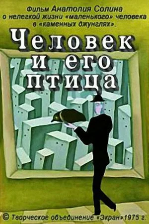 Постер: Человек и его птица