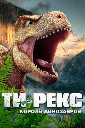 Постер: Ти-Рекс. Король динозавров