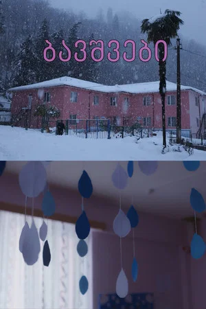Постер: Kids