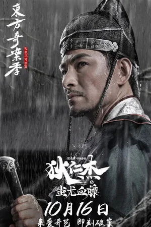 Постер: Detective Dee: The Blood Tree of Chiyou