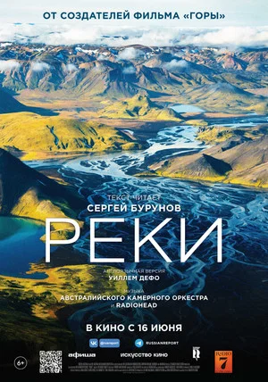 Постер: Реки