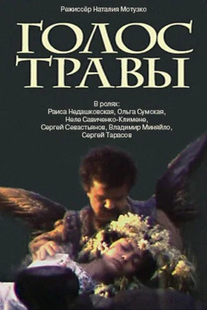 Постер: Голос травы
