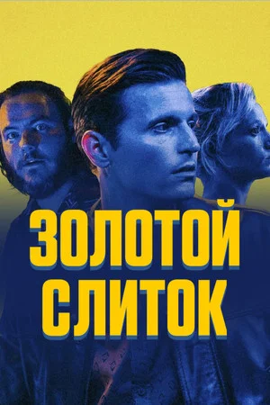 Постер: Золотой слиток