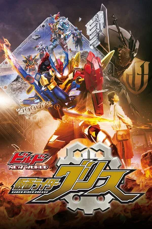 Постер: Kamen Rider Build NEW WORLD: Kamen Rider Grease