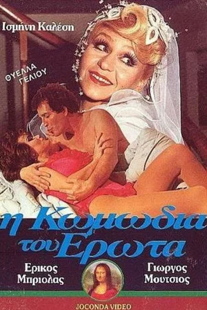 Постер: I komodia tou erota