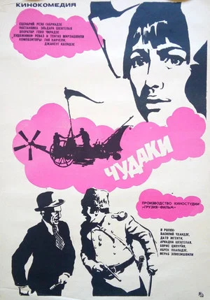 Постер: Чудаки
