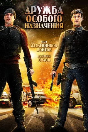 Постер: Дружба особого назначения