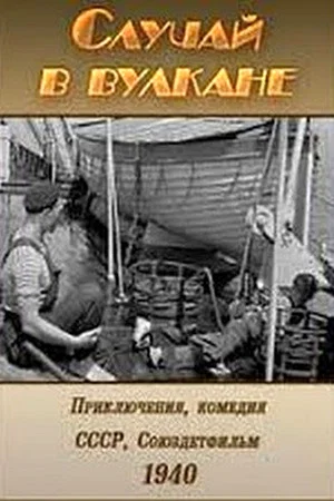 Постер: Случай в вулкане