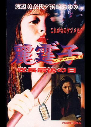 Постер: Rei Tin: Ko Ladies!! Socho saigo no hi
